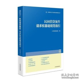 民间借贷案件请求权基础规范指引