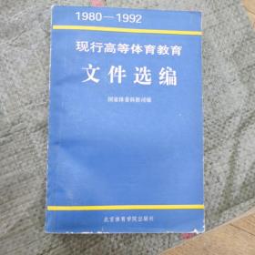 现行高等体育教育文件选编1980-1992