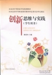 创新思维与实践（学生用书）/河北省中等职业学校规划教材
