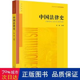 中国法律史 法学理论 朱勇主编