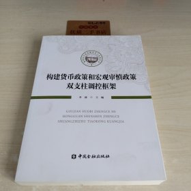 构建货币政策和宏观审慎政策双支柱调控框架