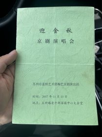 迎金秋京剧演唱会 苏州市蓝桥艺术团梅艺京剧演出团 戏单2007