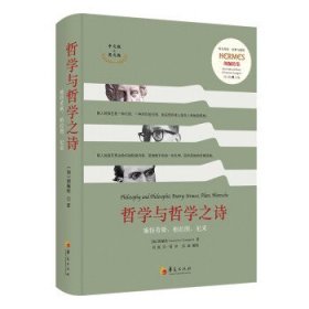 哲學(xué)與哲學(xué)之詩(shī)