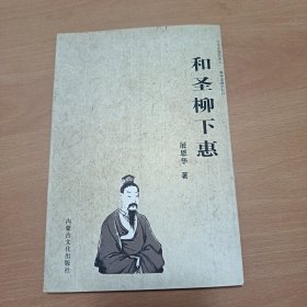 和圣柳下惠