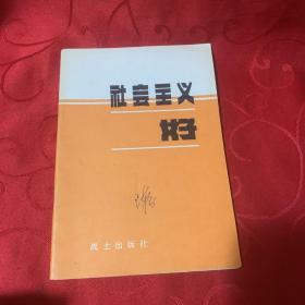 社会主义好