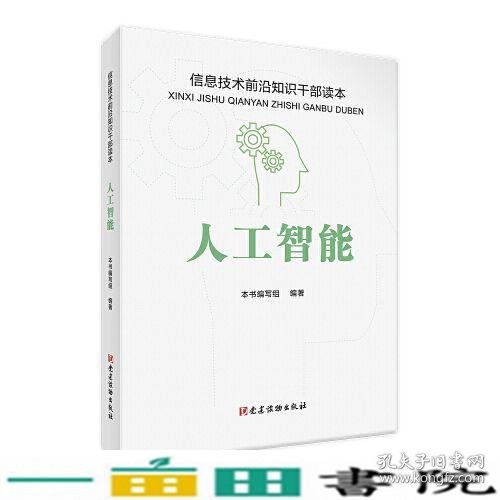 人工智能信息技术前沿知识干部读本本书写组党建读物出9787509913628