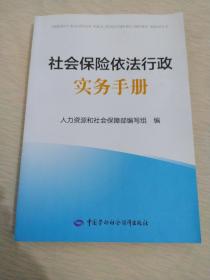 社会保险依法行政实务手册