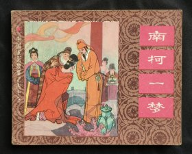 南柯一梦（中国成语故事之四十三）83年上美版