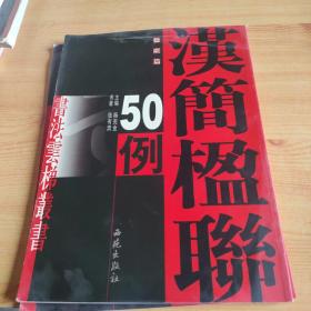 汉简楹联50例