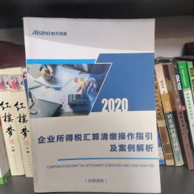 2020企业所得税汇算清缴操作指引及案例解析