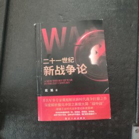 二十一世纪新战争论：深度解析俄乌冲突之美俄大国“战中战”，超越工业时代战争理论新里程碑。