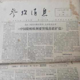 参政消息 1974.7.16