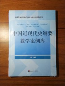 中国近现代史纲要教学案例库