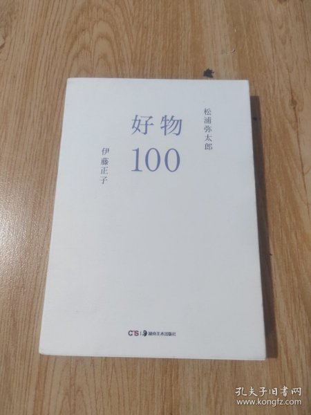 好物100