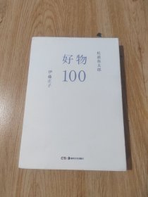 好物100