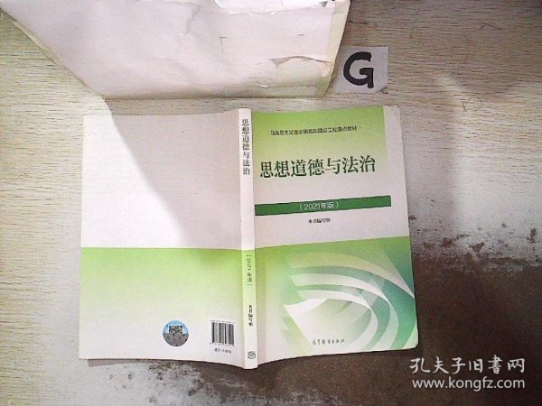 思想道德与法治2021大学高等教育出版社思想道德与法治辅导用书思想道德修养与法律基础2021年版