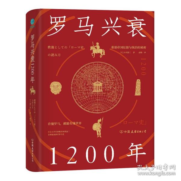 罗马兴衰1200年：看懂罗马，就能看懂世界。