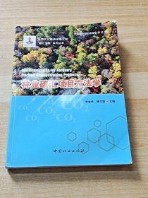 林业碳汇项目方法学