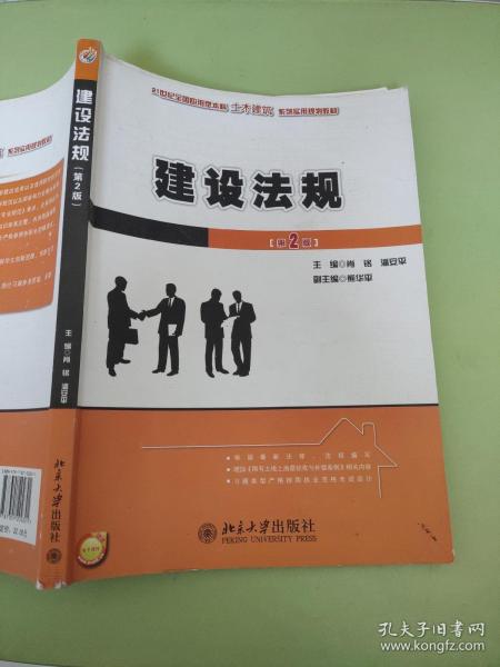 建设法规（第2版）/21世纪全国应用型本科土木建筑系列实用规划教材