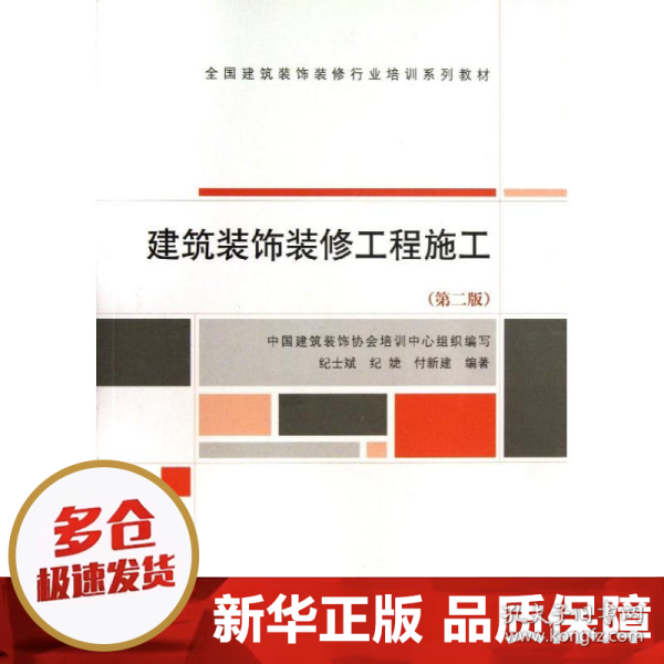 全国建筑装饰装修行业培训系列教材：建筑装饰装修工程施工（第2版）