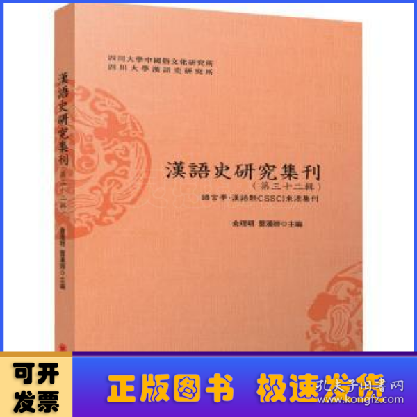 汉语史研究集刊(第三十二辑)