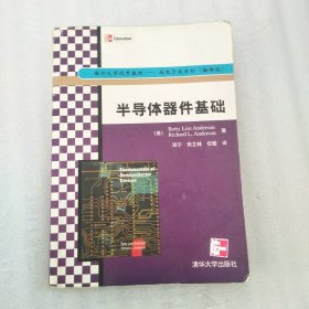 国外大学优秀教材·微电子类系列：半导体器件基础（翻译版）