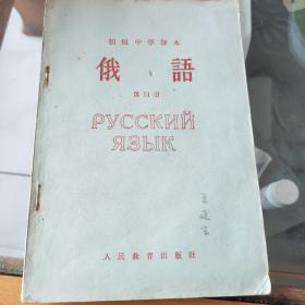 初级中学课本俄语第四册(1964新编)