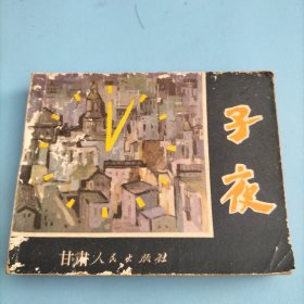 连环画《子夜》