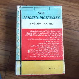 NEW MODERN DICTIONARY ENGLISH ARABIC(新英阿字典）精装原版