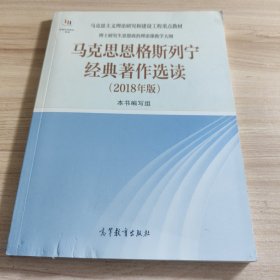 马克思恩格斯列宁经典著作选读（2018年版）