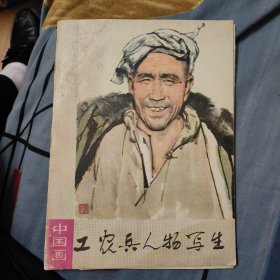 中国画 工农兵人物写生 （16张全） （柜上）G1左