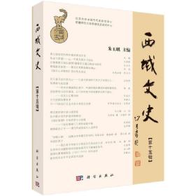 西域文史（第十五辑）朱玉麒科学出版社