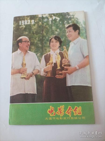 电影介绍1982/9（大连电影公司出版，内页完整）
（封面:第2届电影金鸡奖最佳男演员张雁最佳女演员李秀明、第五眉电影百花奖最佳男演员王心刚合影；封底:电影演员任冶湘；封三::古月、刘锡田主演的电影《四渡赤水》剧照；封二:电影《风雨下钟山》剧照；电影故事:《天山行》《勿忘我》《孔雀公主》……；访著名演员张勇手；访著名电影演员方化）