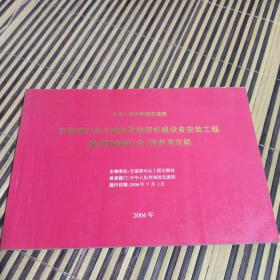 中华人民共和国沿海港口水工建筑及装卸机械设备安装工程船舶机械艘台班费用定额