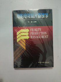 电影电视制片管理学