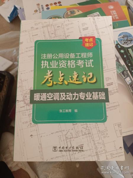 注册公用设备工程师执业资格考试考点速记暖通空调及动力专业基础