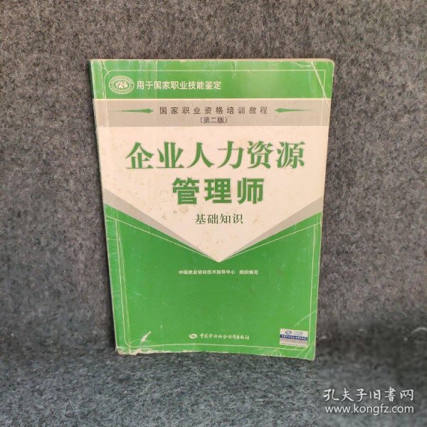 国家职业资格培训教程：企业人力资源管理师（基础知识）（第2版）