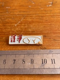 清华大学毕业纪念章1983届