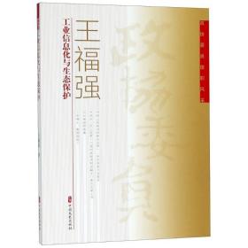 信息化与生态保护 社科其他 王福强 新华正版