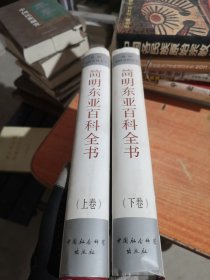 简明东亚百科全书（上下卷）