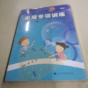 阶梯围棋基础训练丛书：布局专项训练·从入门到10级