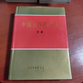 中国大百科全书 交通