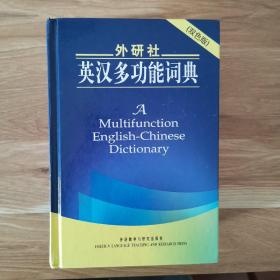 外研社英汉多功能词典