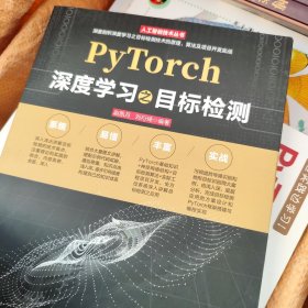PyTorch深度学习之目标检测