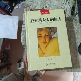 查泰莱夫人的情人（世界文学名著典藏全译插图本）