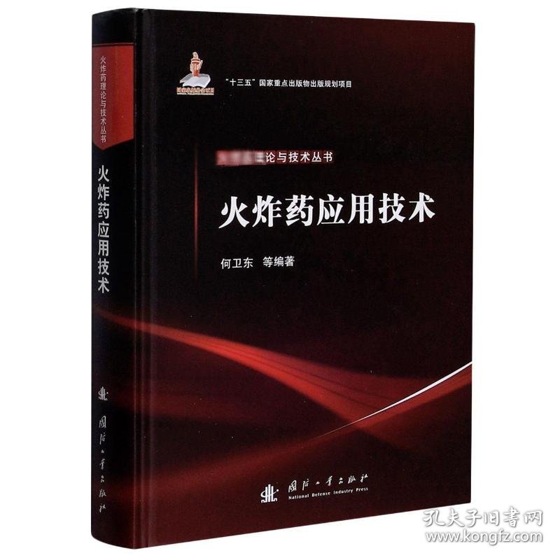 保正版！火应用技术9787118121971国防工业出版社何卫东