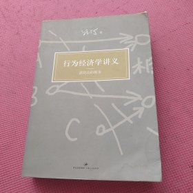 行为经济学讲义：演化论的视角