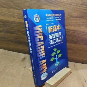 维克多英语高中生同步学习词汇用书新高中英语同步词汇笔记正版现货实拍