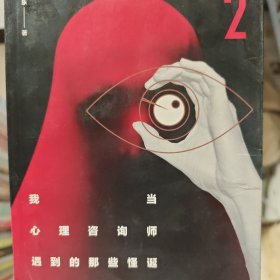我当心理咨询师遇到的那些怪诞事件2