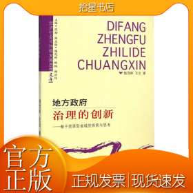 地方政府治理的创新——基于资源型省域的探索与思考